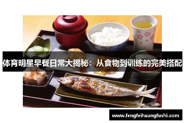 体育明星早餐日常大揭秘：从食物到训练的完美搭配