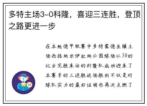 多特主场3-0科隆，喜迎三连胜，登顶之路更进一步