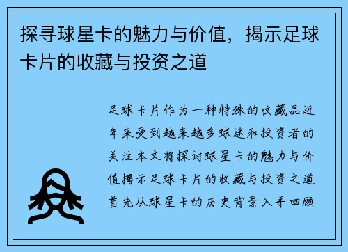 探寻球星卡的魅力与价值，揭示足球卡片的收藏与投资之道